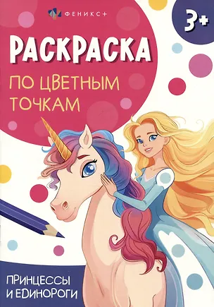 Книга Принцессы и единороги. Раскраска по цветным точкам ()