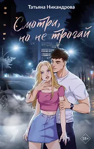 Смотри, но не трогай