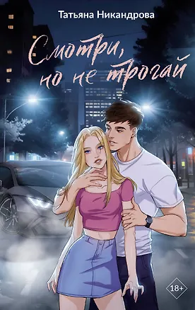 Книга Смотри, но не трогай (Татьяна Никандрова)