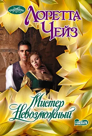 Книга Мистер Невозможный (Лоретта Чейз)