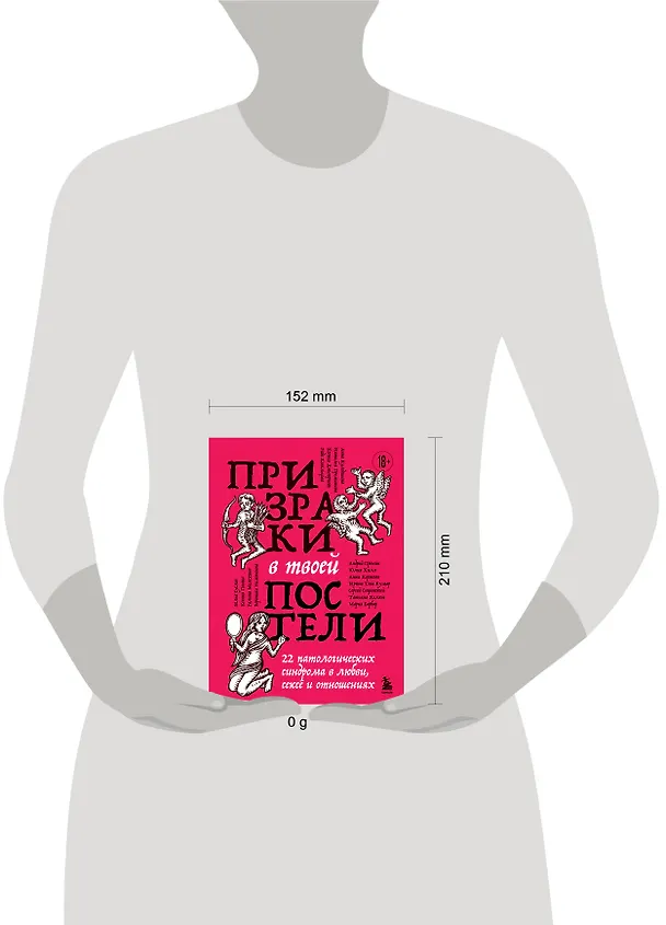 Книга Призраки в твоей постели. 22 патологических синдрома в любви, сексе и отношениях (Ирина Тева Кумар, Юлия Хилл, Мария Барбар, Сергей Сицинский, Рада Ковальцова, Анни Коржова, Андрей Пронин, Татьяна Холост, Анна Кулдошина, Вероника Немыкина, Илья Суслов, Галина Мелехина, Ксения Панин, Наталья Преминина) — 5