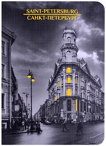 Записная книжка А6 24 л. кл СПб