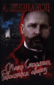 Петр Столыпин. Революция сверху.