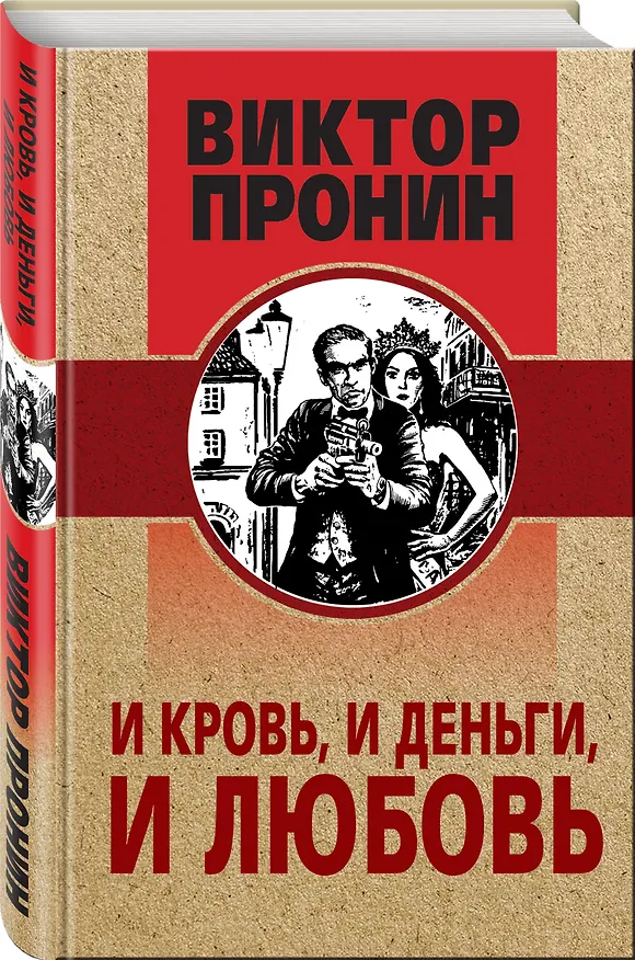Книга И кровь, и деньги, и любовь (Виктор Пронин) — 4