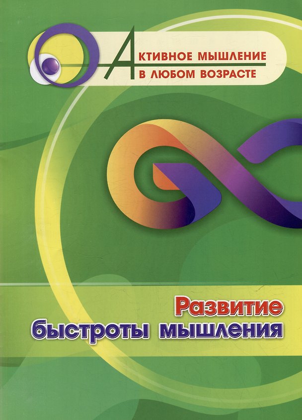 Книга Развитие быстроты мышления () — 1