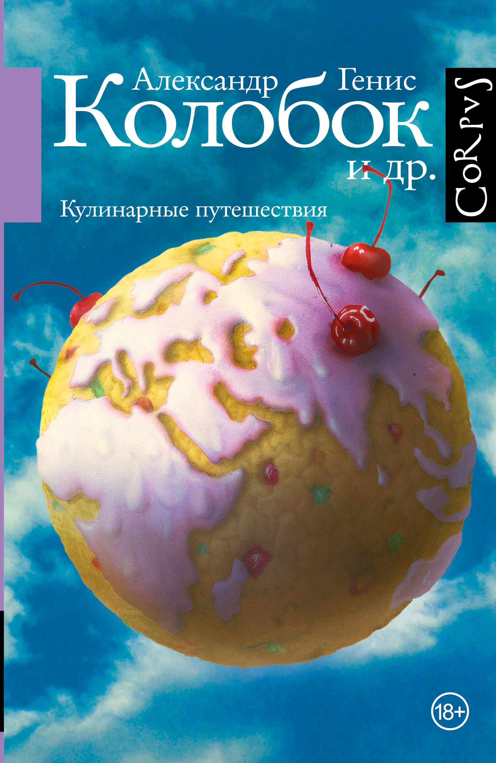

Колобок и др. Кулинарные путешествия