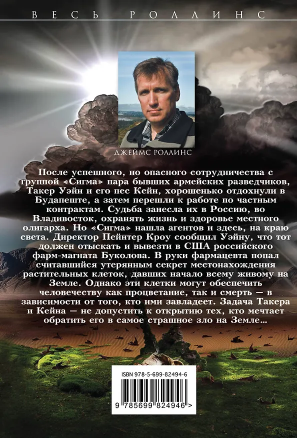 Книга Убийцы смерти (Джеймс Роллинс) — 2
