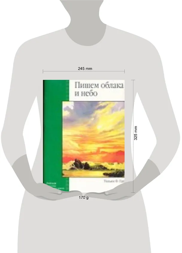 Книга Пишем облака и небо (У. Пауэлл) — 2