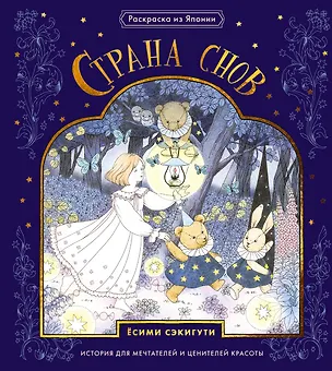 Книга Страна снов. Раскраска из Японии (Ёсими Сэкигути)