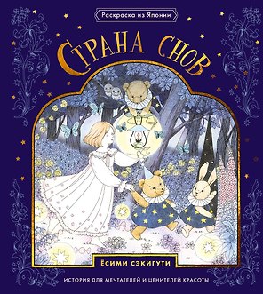Страна снов. Раскраска из Японии
