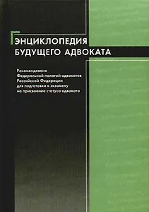 Энциклопедия будущего адвоката: Учебное пособие