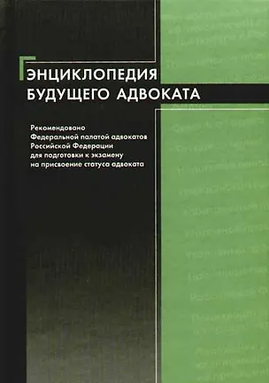 Книга Энциклопедия будущего адвоката: Учебное пособие (Игорь Трунов)