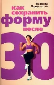 Как сохранить форму после 30