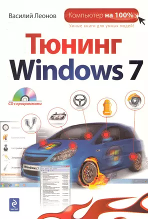 Тюнинг Windows 7 /  (+CD) — 2249059 — 1