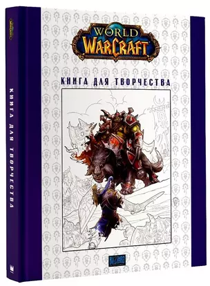 World of Warcraft. Книга для творчества — 2628042 — 1