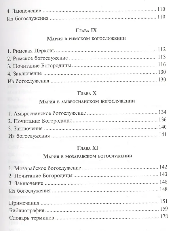 Книга Богородица в богослужении Востока и Запада (м) Бартосик () — 4