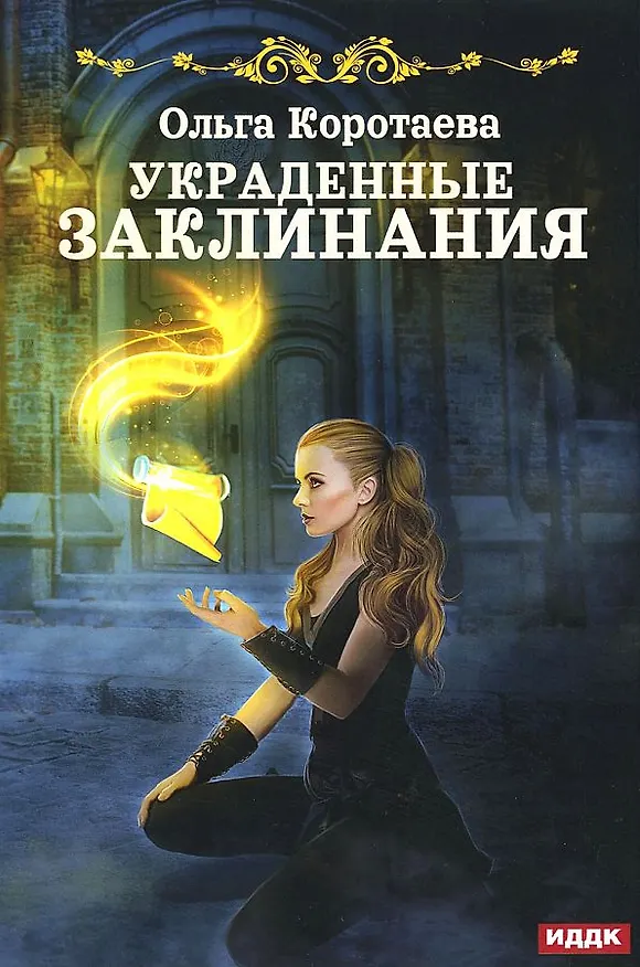 Книга Украденные заклинания (Ольга Коротаева) — 1