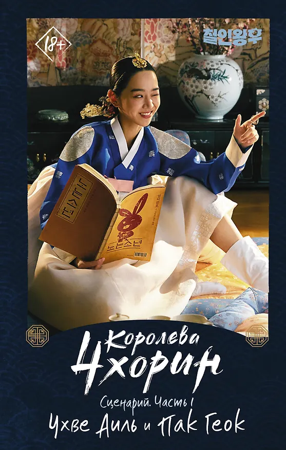 Книга Королева Чхорин. Сценарий. Часть 1 (Аиль Чхве, Геок Пак) — 1