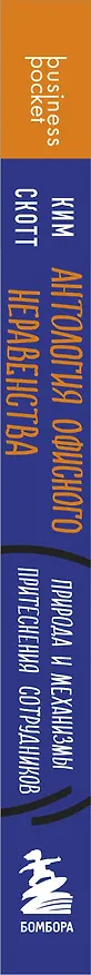 Книга Антология офисного неравенства. Природы и механизмы притеснения сотрудников. (Ким Скотт) — 3