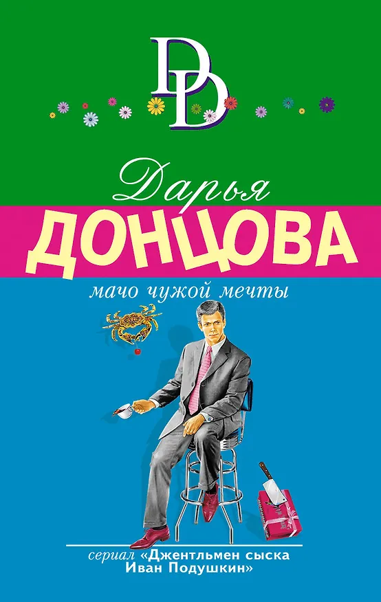 Книга Мачо чужой мечты (Дарья Донцова) — 1
