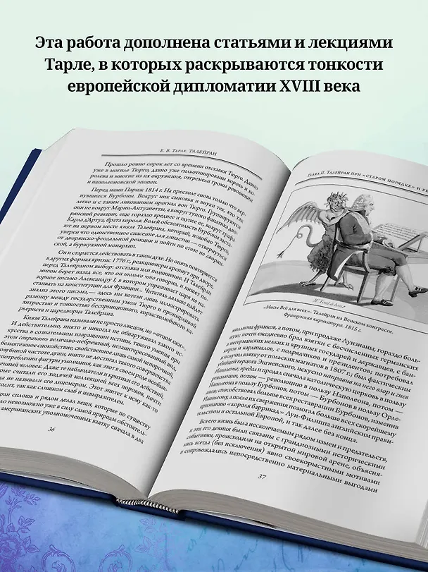Книга Талейран. Тайная дипломатия (Евгений Тарле) — 8