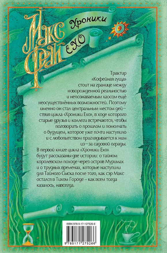 Книга Чуб земли (Макс Фрай) — 2