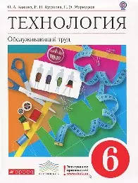 Технология Обслуживающий труд 6 класс. Кожина О. (Школьник) — 2160813 — 1