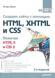 Создаем сайты с помощью HTML, XHTML и CSS на 100% 2-е изд