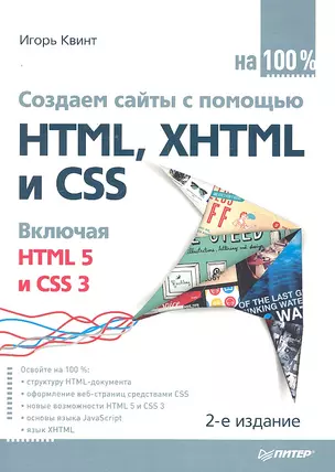 Создаем сайты с помощью HTML, XHTML и CSS на 100% 2-е изд — 2295198 — 1