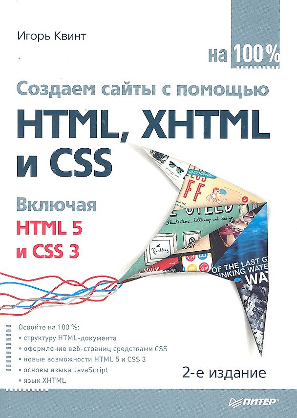 Книга Создаем сайты с помощью HTML, XHTML и CSS на 100% 2-е изд () — 1