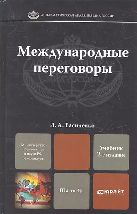 Международные переговоры 2-е изд. пер. и доп. учебник для магистров — 2333197 — 1