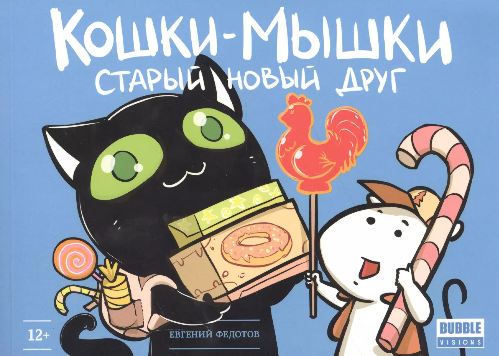 Комикс.Кошки-мышки.Старый новый друг (Евгений Федотов) - купить книгу с  доставкой в интернет-магазине «Читай-город». ISBN: 978-5-9907068-9-7