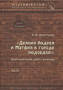 «Деяния Андрея и Матфия в городе людоедов»: опыт прочтения одного апокрифа.
