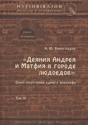 «Деяния Андрея и Матфия в городе людоедов»: опыт прочтения одного апокрифа. — 2553842 — 1