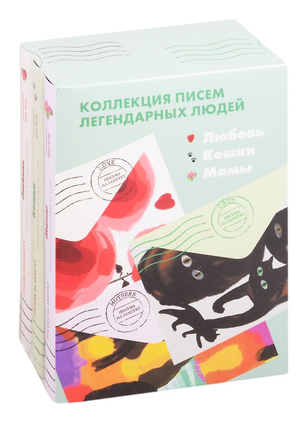 Книга Коллекция писем легендарных людей: Мамы. Любовь. Кошки (комплект из 3 книг) (Шон Ашер) — 1