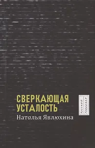 Сверкающая усталость