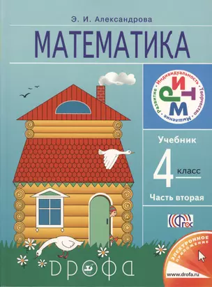 Математика. 4 класс. Учебник в двух частях. Часть вторая. РИТМ. 4-е издание, стереотипное — 7601715 — 1