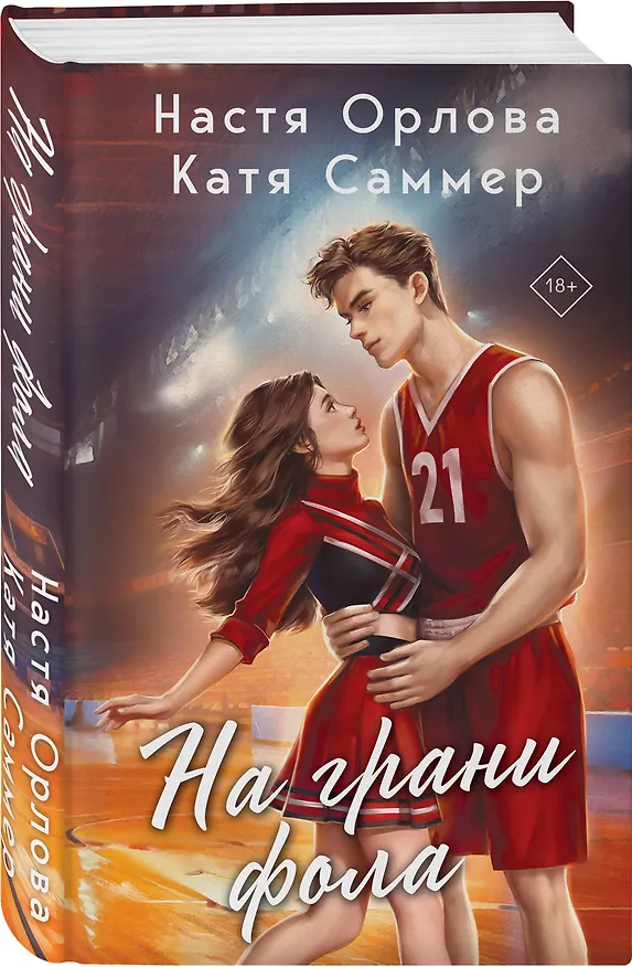 Книга На грани фола (Настя Орлова, Катя Саммер) — 5