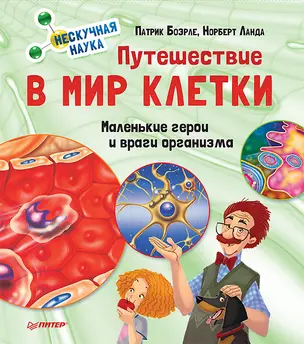 Путешествие в мир клетки. Нескучная наука — 2644472 — 1