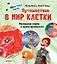 Путешествие в мир клетки. Нескучная наука — 2644472 — 1
