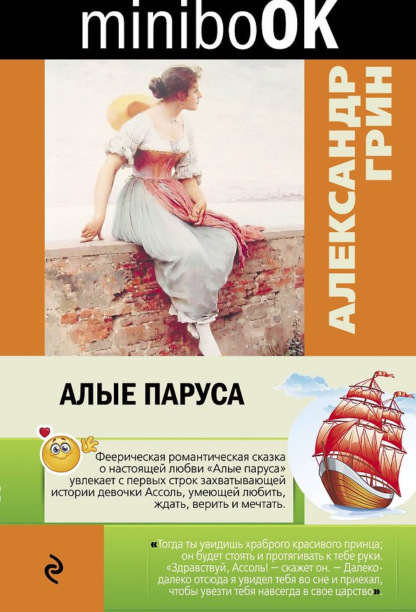 Книга Алые паруса (Александр Грин) — 1
