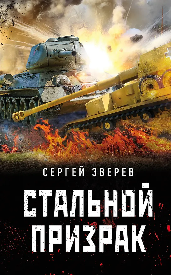 Книга Стальной призрак (Сергей Зверев) — 1