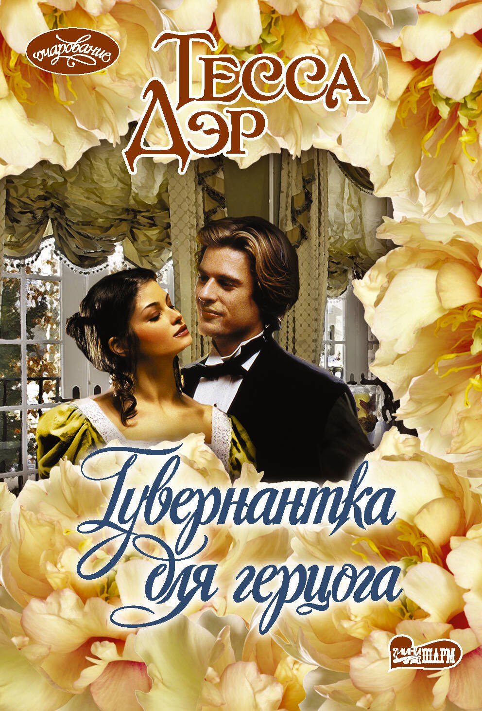 

Гувернантка для герцога