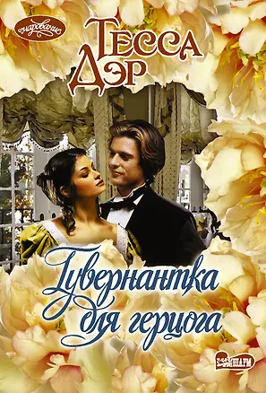 Книга Гувернантка для герцога (Тесса Дэр)