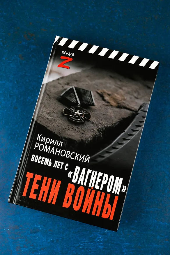 Книга Восемь лет с "Вагнером". Тени войны (Кирилл Романовский) — 7