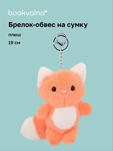 Брелок-обвес на сумку «Лисенок» (плюш) (19см)