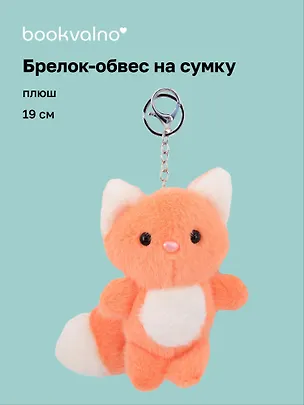 Брелок-обвес на сумку «Лисенок» (плюш) (19см) 3136043