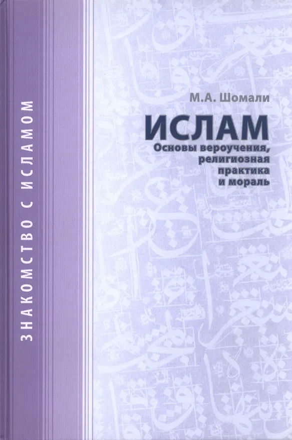 Книга Ислам. Основы вероучения, религиозная практика и мораль. (М.А. Шомали) — 1