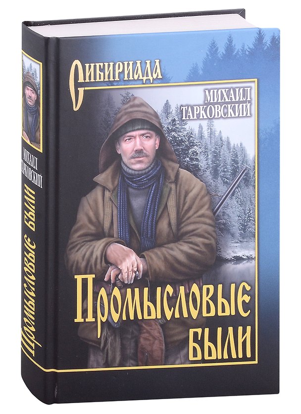 Книга Промысловые были (Михаил Тарковский) — 1