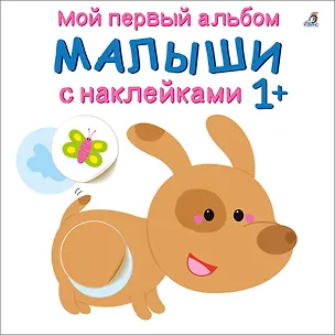 Книга Мой первый альбом. Малыши с наклейками 1+ ()